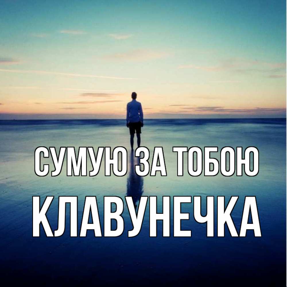 Открытка на каждый день з підписом, Клавунечка Сумую за тобою зима Прикольна листівка з побажанням онлайн скачати безкоштовно 