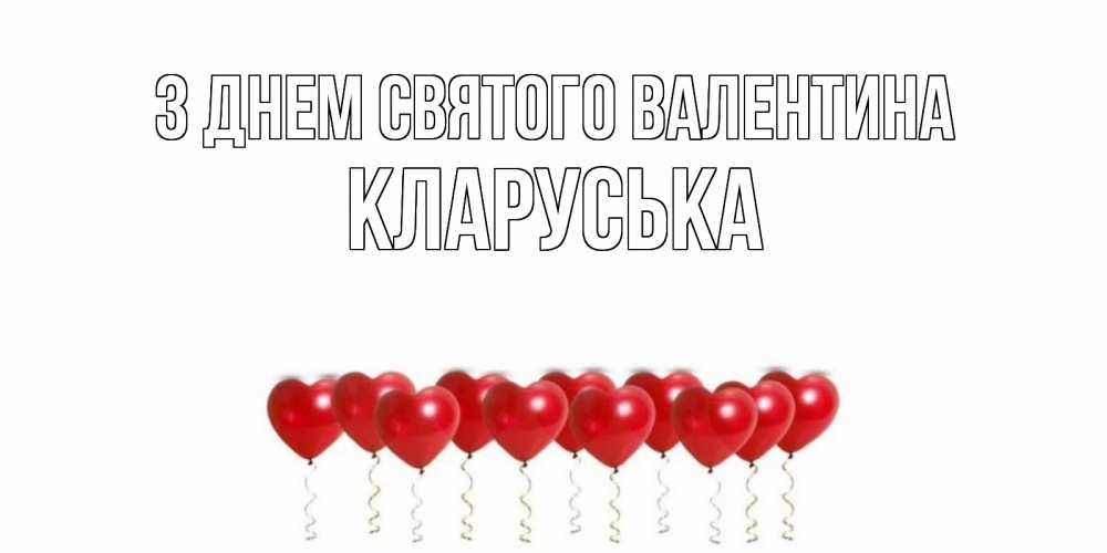 Открытка на каждый день з підписом, Кларуська З Днем Святого Валентина шары в виде сердец Прикольна листівка з побажанням онлайн скачати безкоштовно 