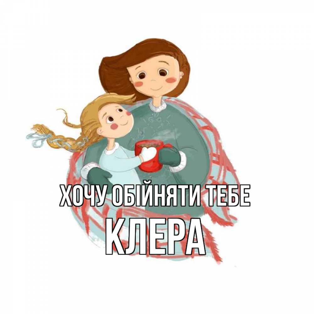 Открытка на каждый день з підписом, Клера Хочу обійняти тебе Горячий кофе Прикольна листівка з побажанням онлайн скачати безкоштовно 