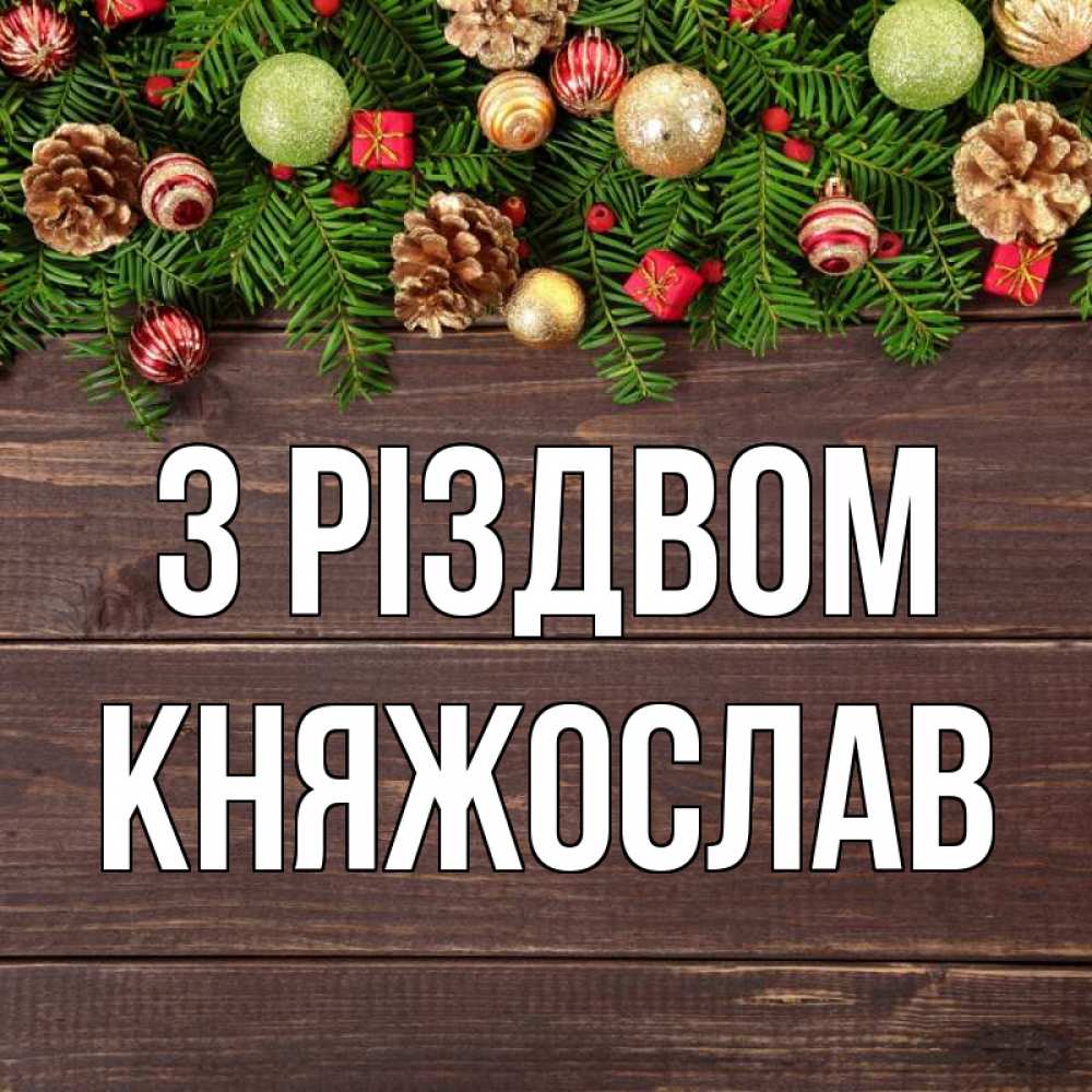 Открытка на каждый день з підписом, Княжослав З Різдвом с рождеством Прикольна листівка з побажанням онлайн скачати безкоштовно 