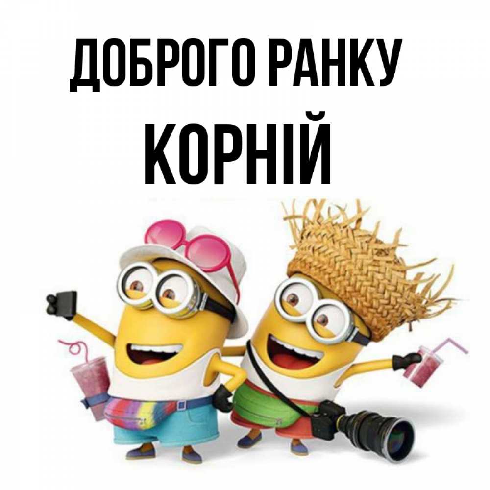 Открытка на каждый день з підписом, Корній Доброго ранку карнавал Прикольна листівка з побажанням онлайн скачати безкоштовно 