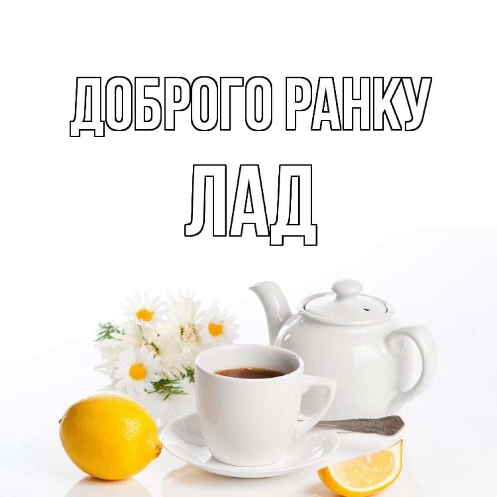 Открытка на каждый день з підписом, Лад Доброго ранку сиреневые цветы Прикольна листівка з побажанням онлайн скачати безкоштовно 