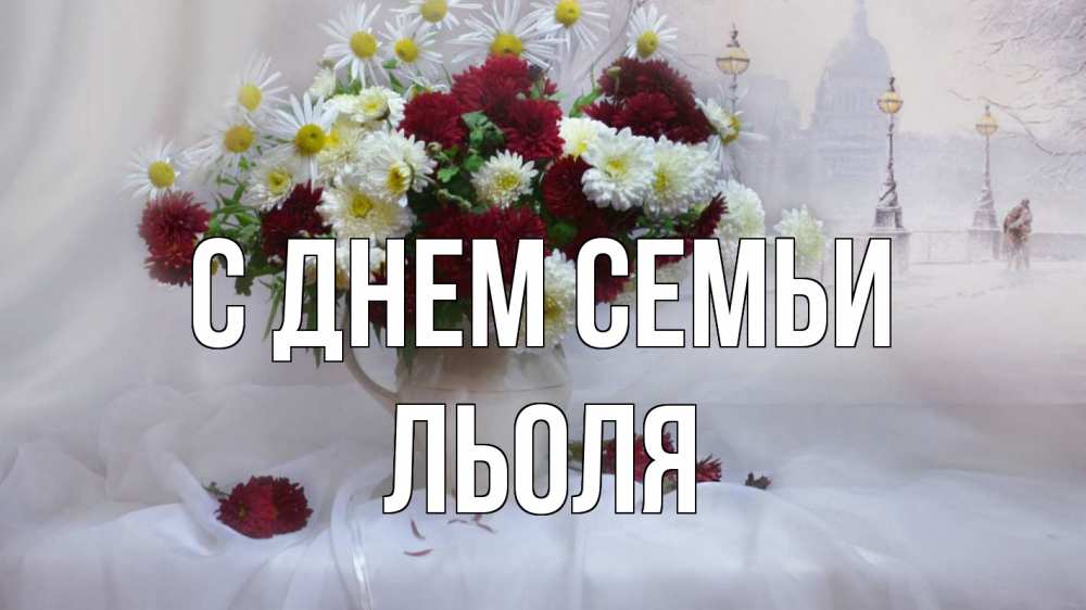 Открытка на каждый день з підписом, Льоля С днем семьи с днем семьи Прикольна листівка з побажанням онлайн скачати безкоштовно 