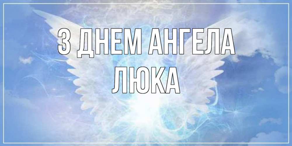 Открытка на каждый день з підписом, Люка З Днем ангела Белый ангел на небе 1 Прикольна листівка з побажанням онлайн скачати безкоштовно 
