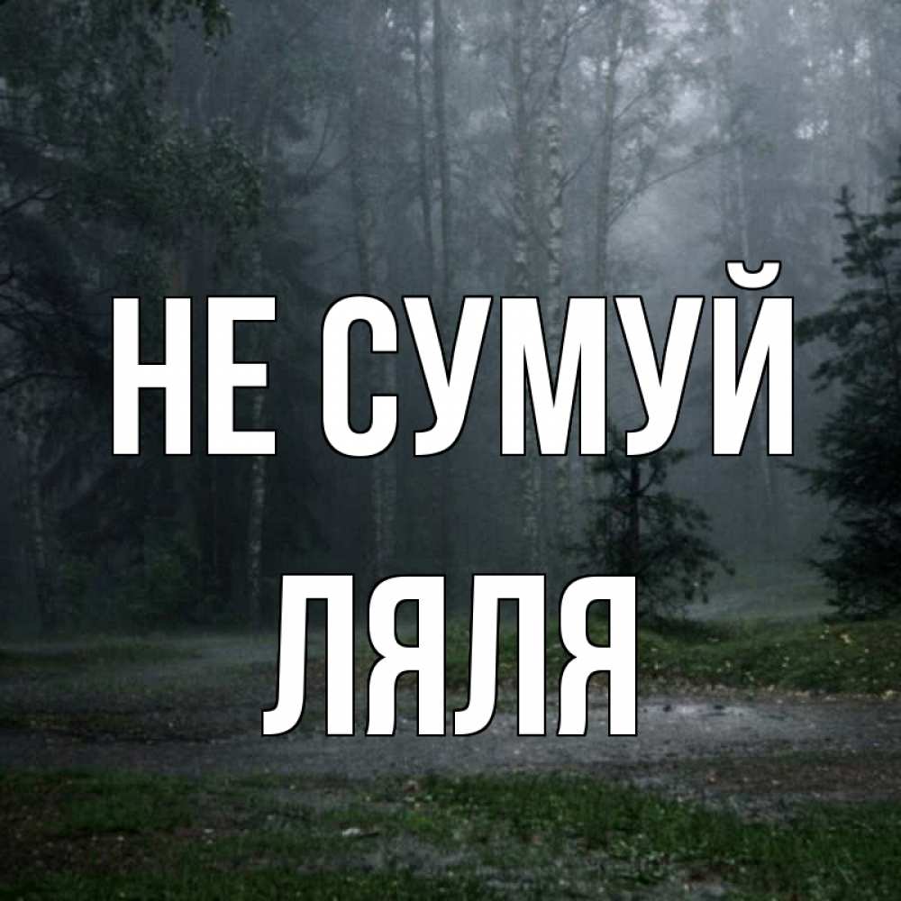 Открытка на каждый день з підписом, Ляля Не сумуй осень Прикольна листівка з побажанням онлайн скачати безкоштовно 