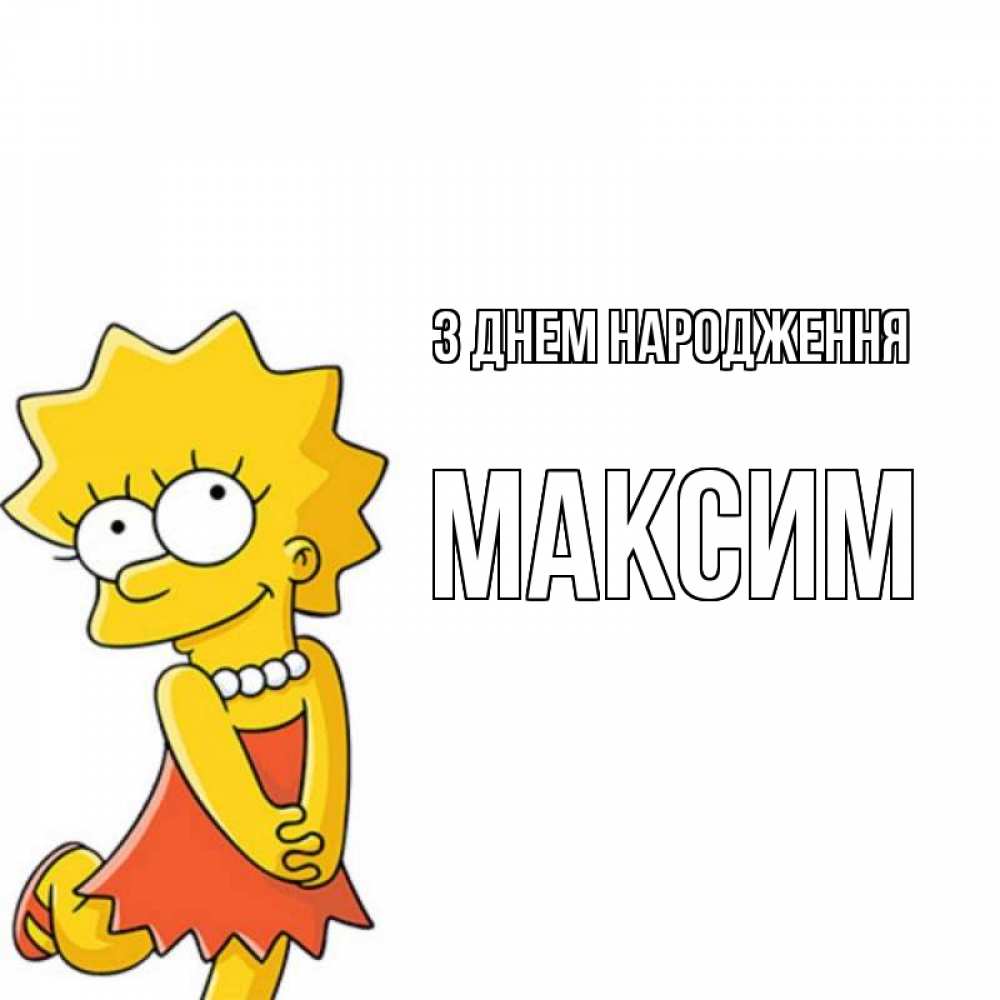 Открытка на каждый день з підписом, Максим З Днем народження девочка Прикольна листівка з побажанням онлайн скачати безкоштовно 