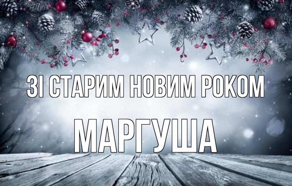 Открытка на каждый день з підписом, Маргуша Зі старим новим роком старый новый год Прикольна листівка з побажанням онлайн скачати безкоштовно 