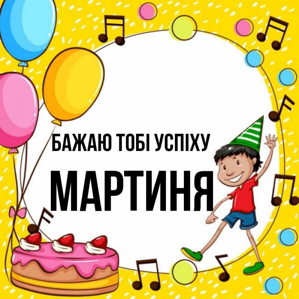 Открытка на каждый день з підписом, Мартиня Бажаю тобі успіху открытка 1 Прикольна листівка з побажанням онлайн скачати безкоштовно 