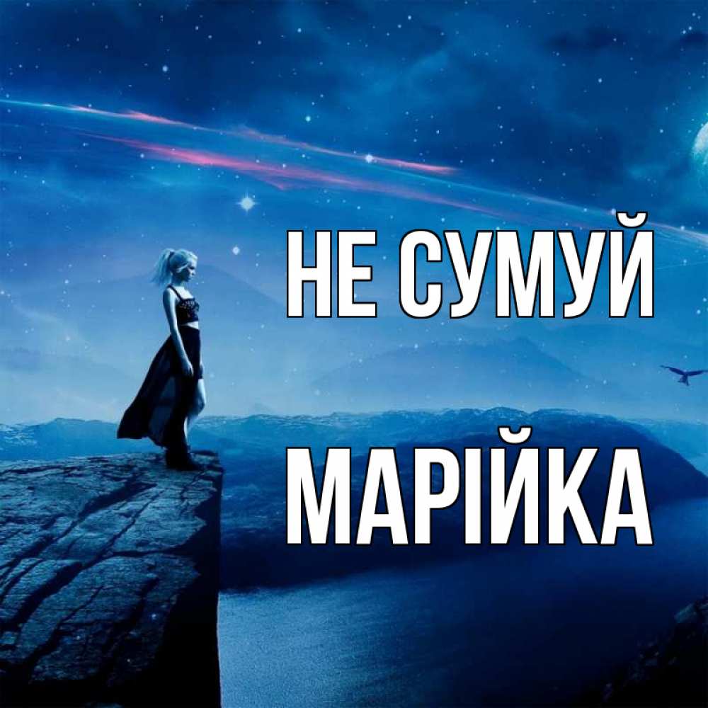 Открытка на каждый день з підписом, Марійка Не сумуй вода и скала Прикольна листівка з побажанням онлайн скачати безкоштовно 