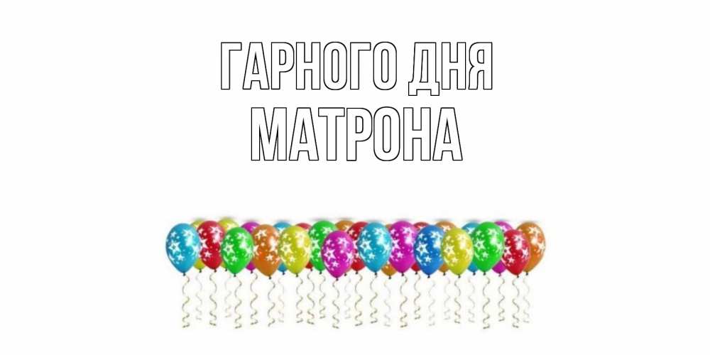 Открытка на каждый день з підписом, Матрона Гарного дня прекрасного дня Прикольна листівка з побажанням онлайн скачати безкоштовно 