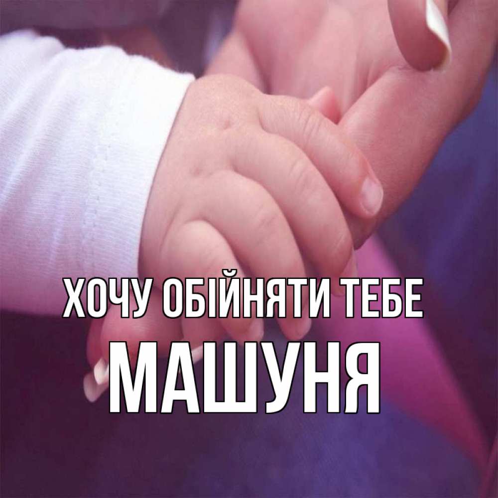 Открытка на каждый день з підписом, Машуня Хочу обійняти тебе мама с ребенком Прикольна листівка з побажанням онлайн скачати безкоштовно 