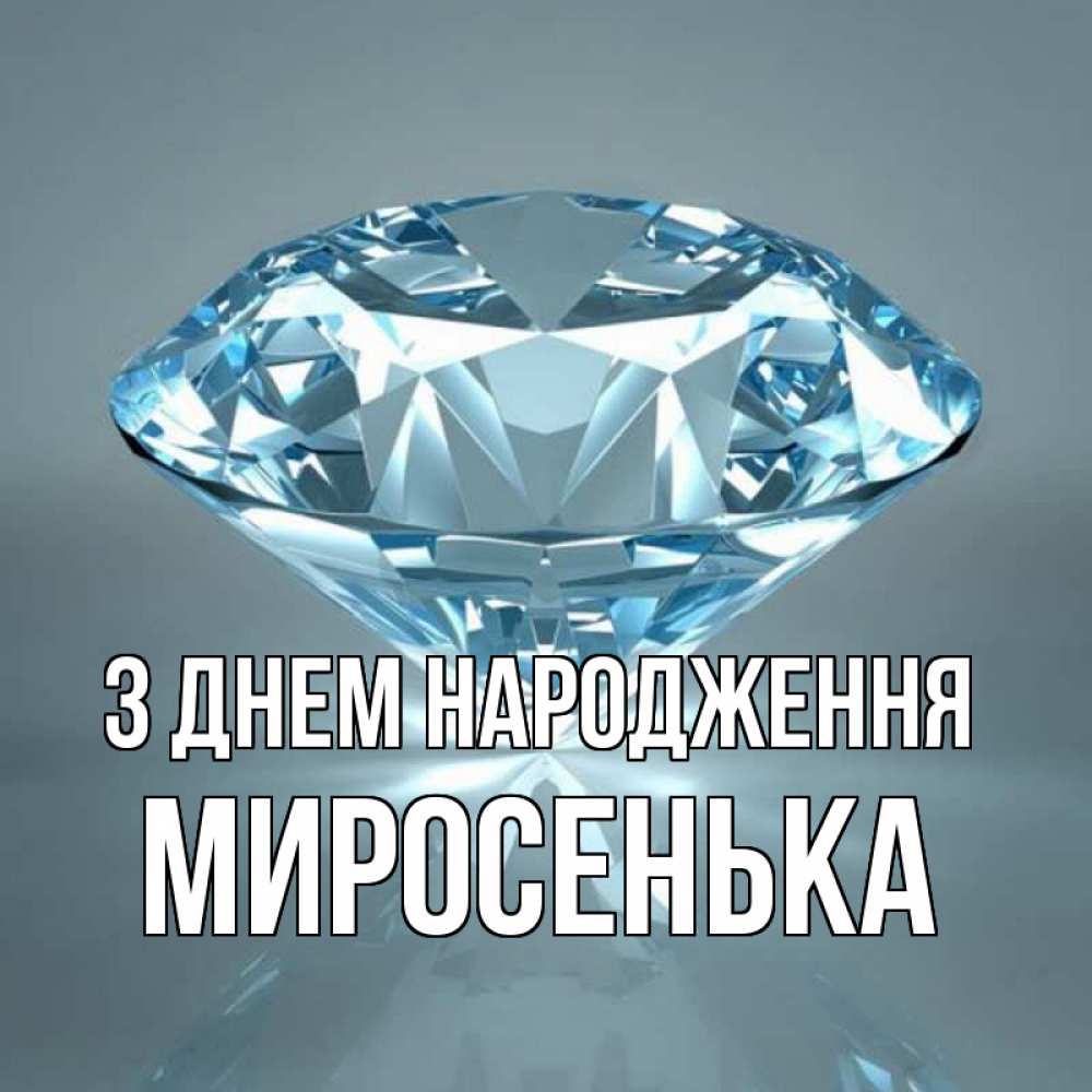 Открытка на каждый день з підписом, Миросенька З Днем народження с бриллиантом голубого цвета Прикольна листівка з побажанням онлайн скачати безкоштовно 