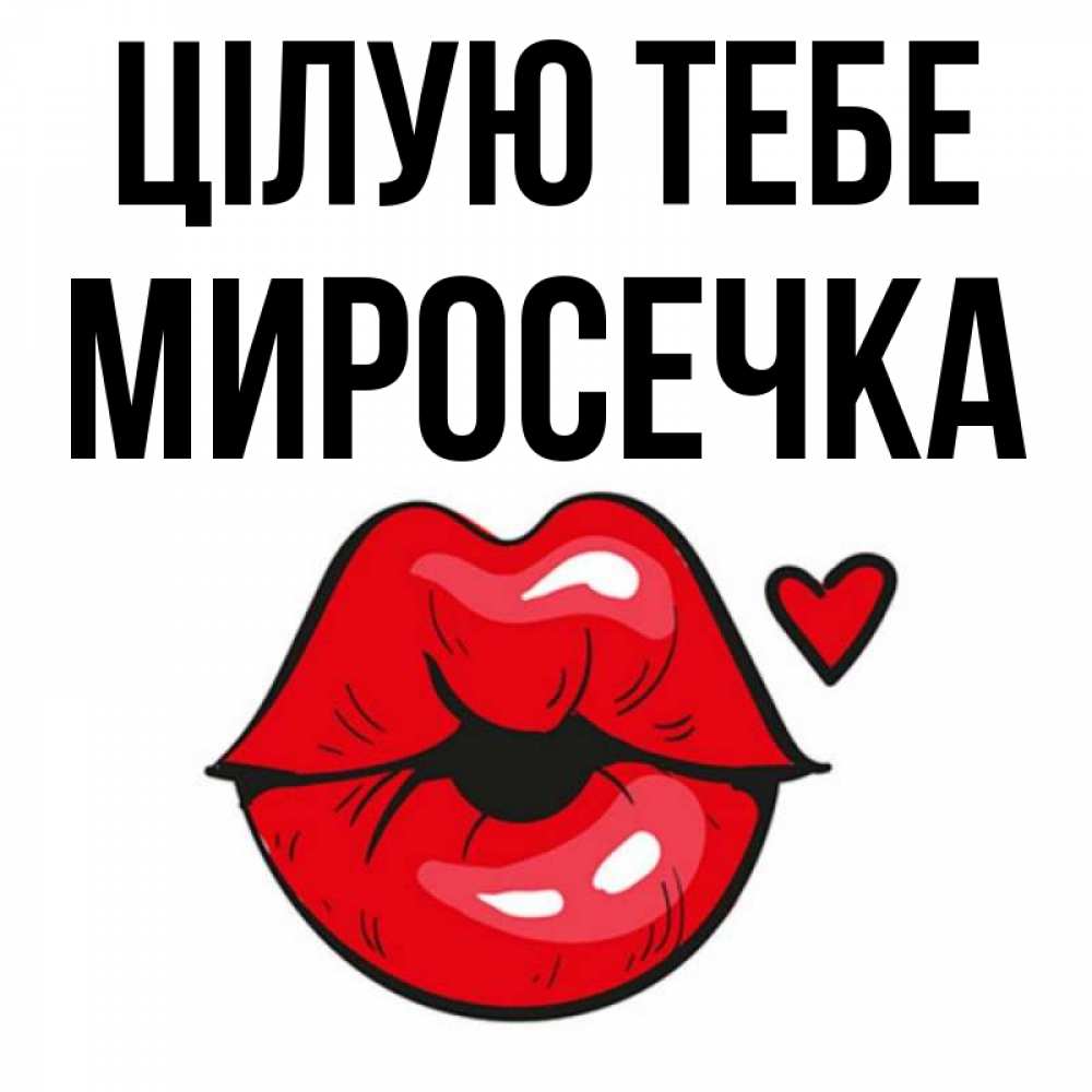 Открытка на каждый день з підписом, Миросечка Цілую тебе открытка с поцелуем любви для парня Прикольна листівка з побажанням онлайн скачати безкоштовно 