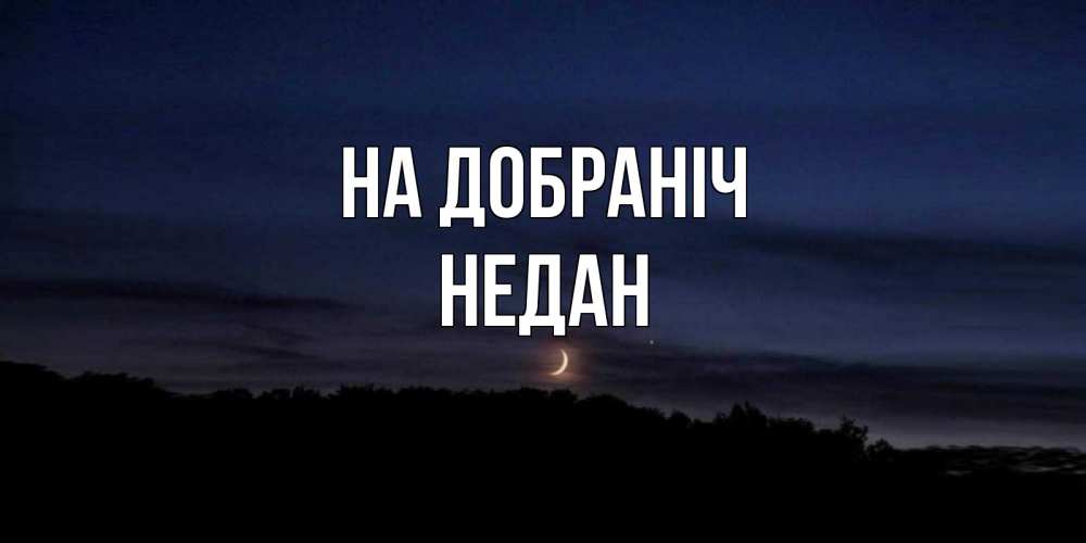 Открытка на каждый день з підписом, Недан На добраніч месяц Прикольна листівка з побажанням онлайн скачати безкоштовно 