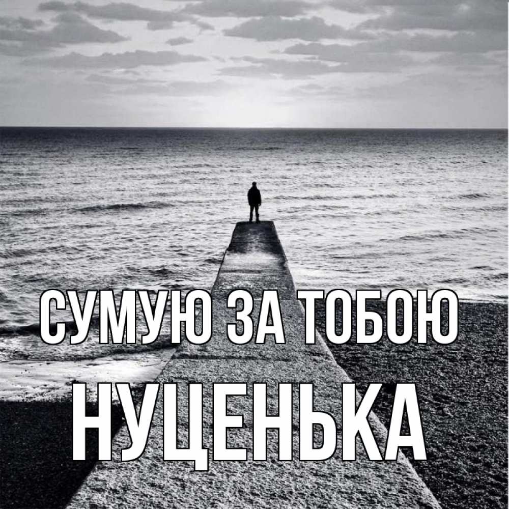 Открытка на каждый день з підписом, Нуценька Сумую за тобою скучашки Прикольна листівка з побажанням онлайн скачати безкоштовно 