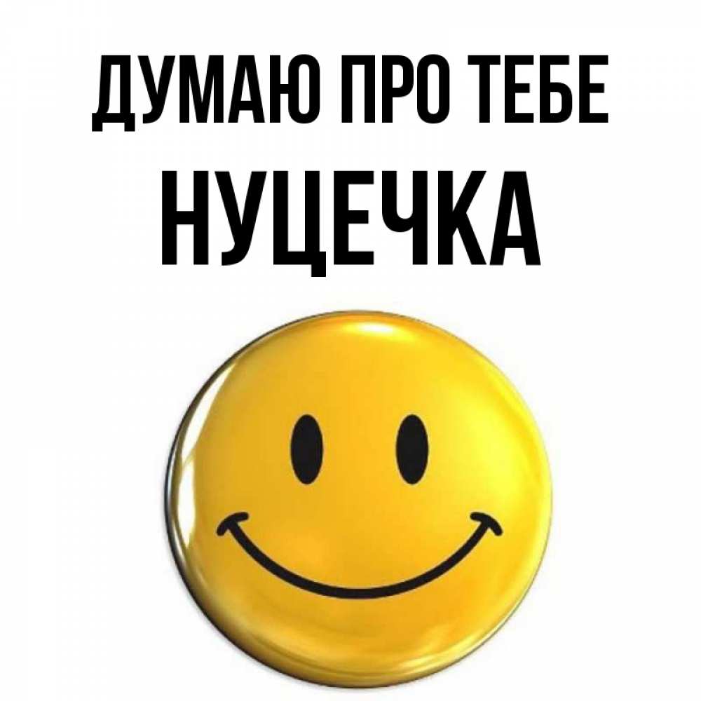 Открытка на каждый день з підписом, Нуцечка Думаю про тебе создать открытку с подписью своими руками Прикольна листівка з побажанням онлайн скачати безкоштовно 