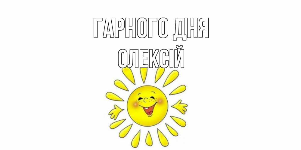Открытка на каждый день з підписом, Олексій Гарного дня открытка на каждый день Прикольна листівка з побажанням онлайн скачати безкоштовно 