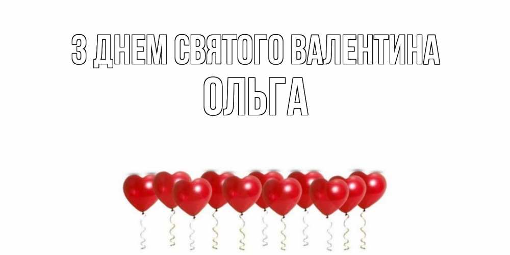 Открытка на каждый день з підписом, Ольга З Днем Святого Валентина шары в виде сердец Прикольна листівка з побажанням онлайн скачати безкоштовно 