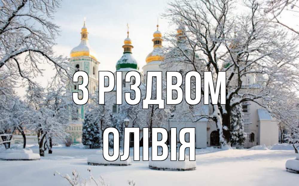 Открытка на каждый день з підписом, Олівія З Різдвом зима, церковь Прикольна листівка з побажанням онлайн скачати безкоштовно 
