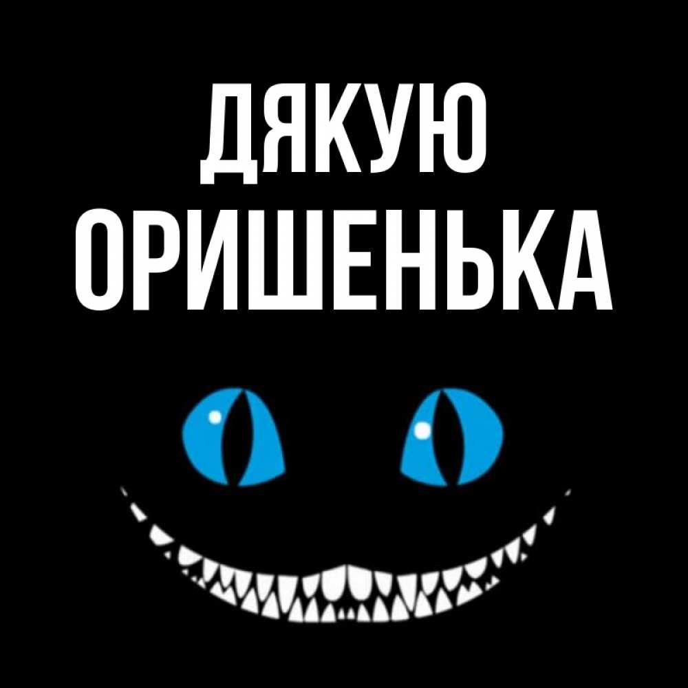 Открытка на каждый день з підписом, Оришенька Дякую благодарю от чеширика Прикольна листівка з побажанням онлайн скачати безкоштовно 