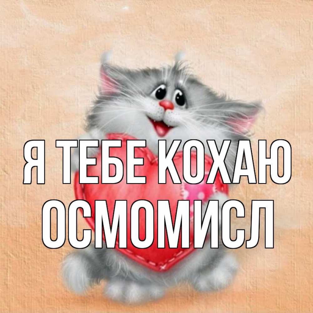 Открытка на каждый день з підписом, Осмомисл Я тебе кохаю сердце с заплаткой Прикольна листівка з побажанням онлайн скачати безкоштовно 