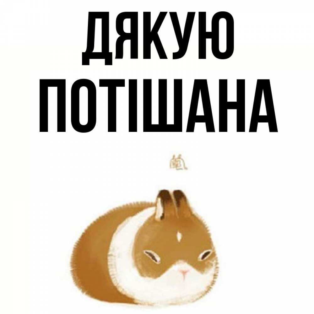 Открытка на каждый день з підписом, Потішана Дякую коричнево белый домашний питомец Прикольна листівка з побажанням онлайн скачати безкоштовно 