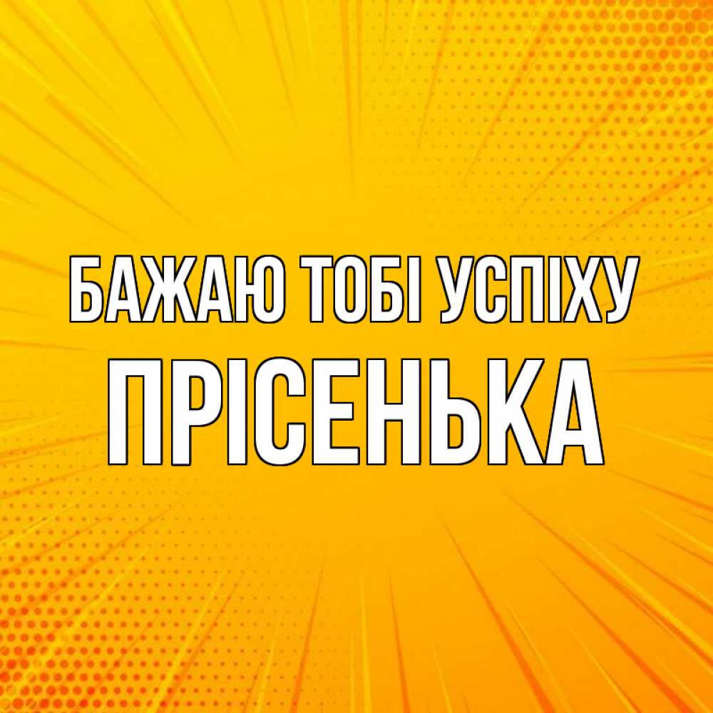 Открытка на каждый день з підписом, Прісенька Бажаю тобі успіху фон Прикольна листівка з побажанням онлайн скачати безкоштовно 