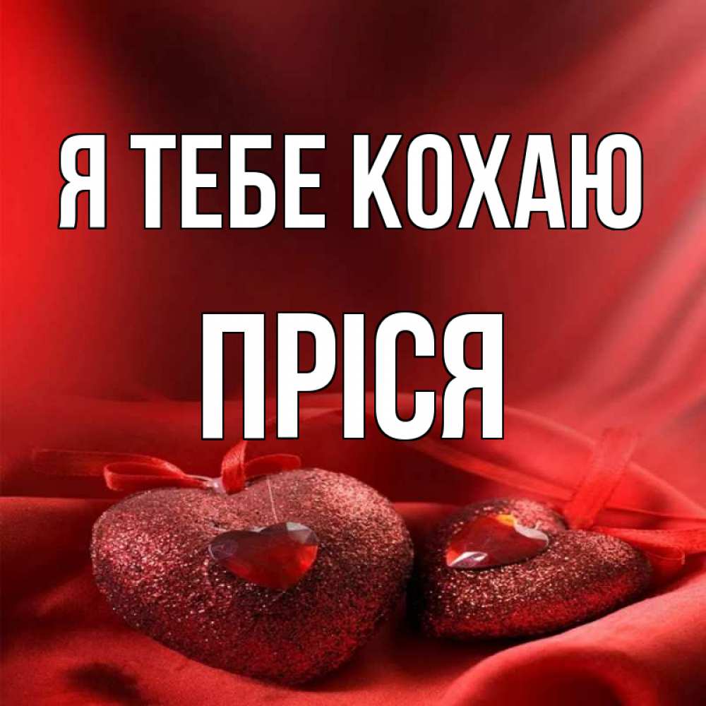 Открытка на каждый день з підписом, Пріся Я тебе кохаю с лентами Прикольна листівка з побажанням онлайн скачати безкоштовно 