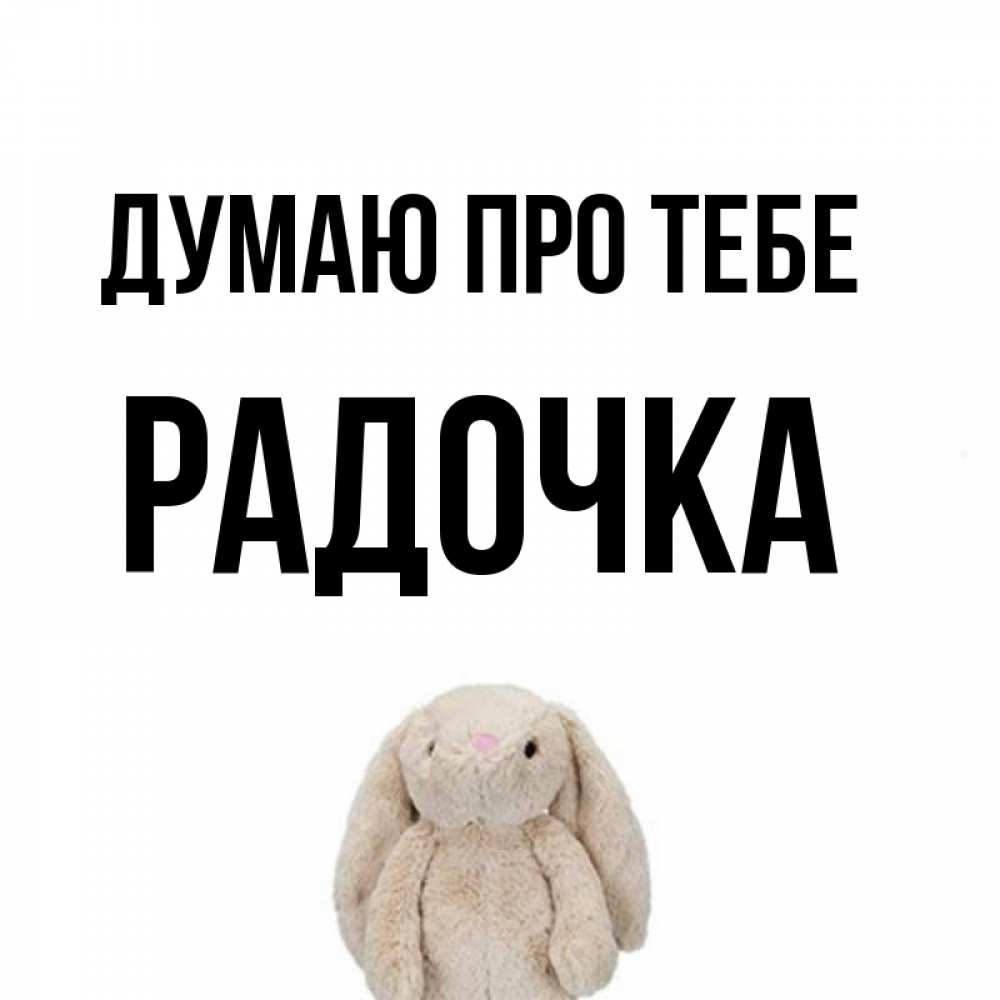 Открытка на каждый день з підписом, Радочка Думаю про тебе открытки с текстами и подписями Прикольна листівка з побажанням онлайн скачати безкоштовно 