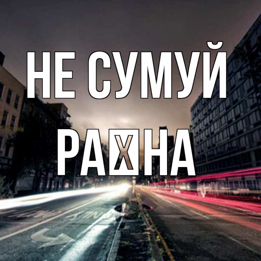 Открытка на каждый день з підписом, Раїна Не сумуй съемка ночью Прикольна листівка з побажанням онлайн скачати безкоштовно 