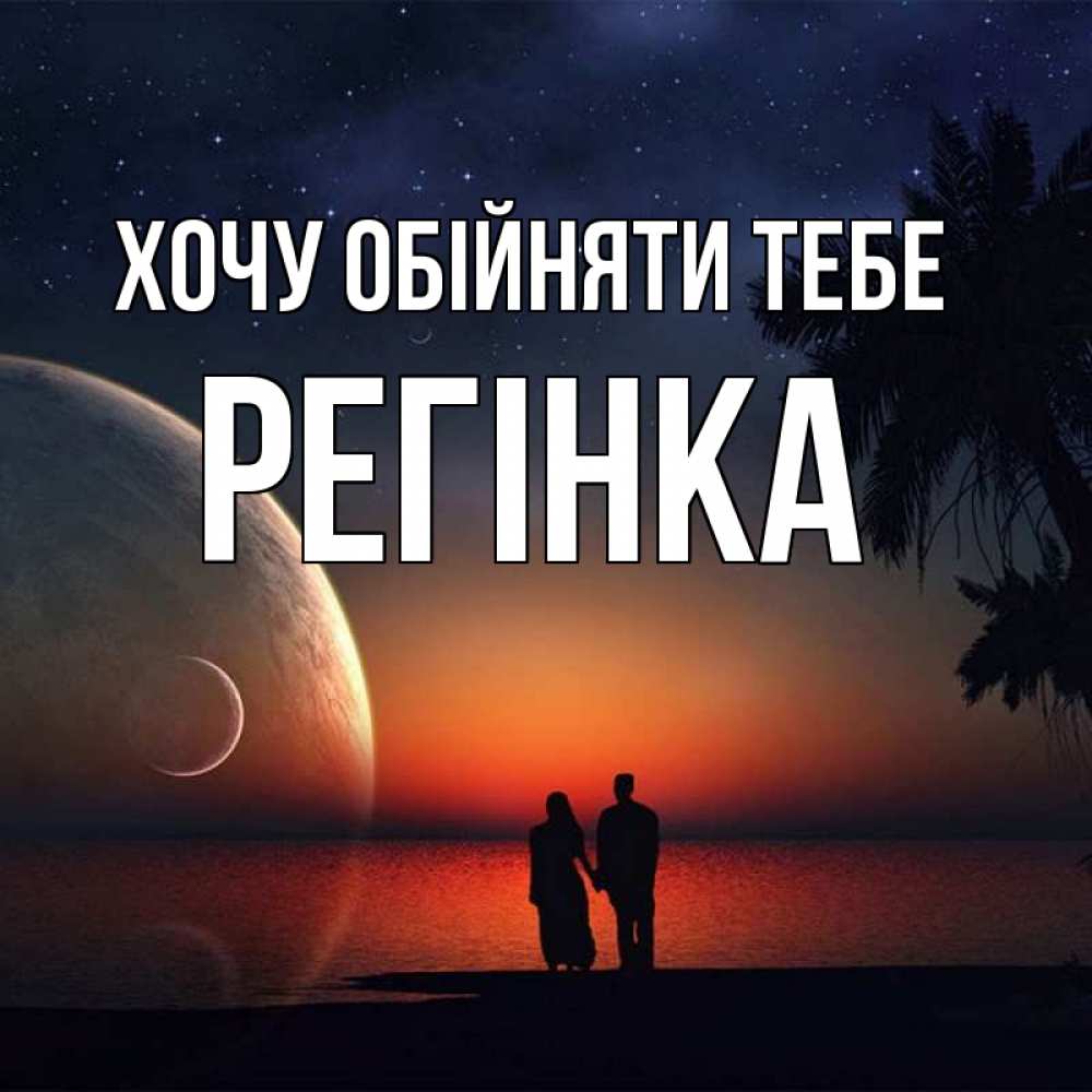 Открытка на каждый день з підписом, Регінка Хочу обійняти тебе восход спутников Прикольна листівка з побажанням онлайн скачати безкоштовно 