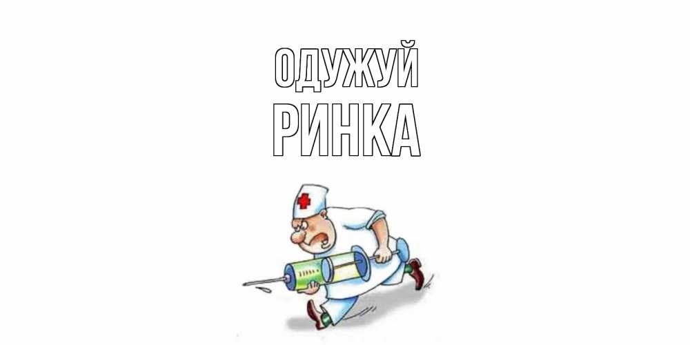 Открытка на каждый день з підписом, Ринка Одужуй прикольные открытки не болей Прикольна листівка з побажанням онлайн скачати безкоштовно 