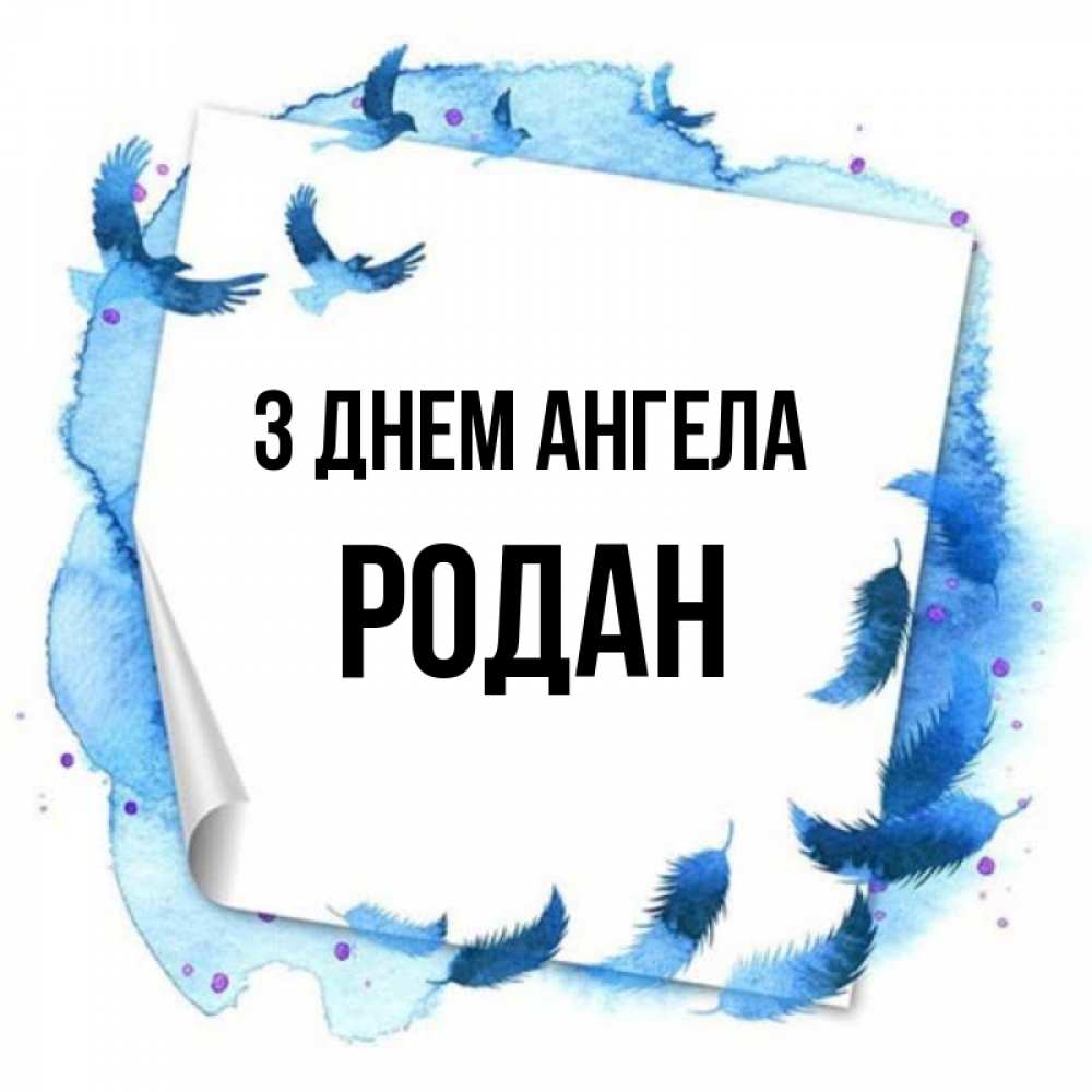 Открытка на каждый день з підписом, Родан З Днем ангела красивые птицы летят Прикольна листівка з побажанням онлайн скачати безкоштовно 