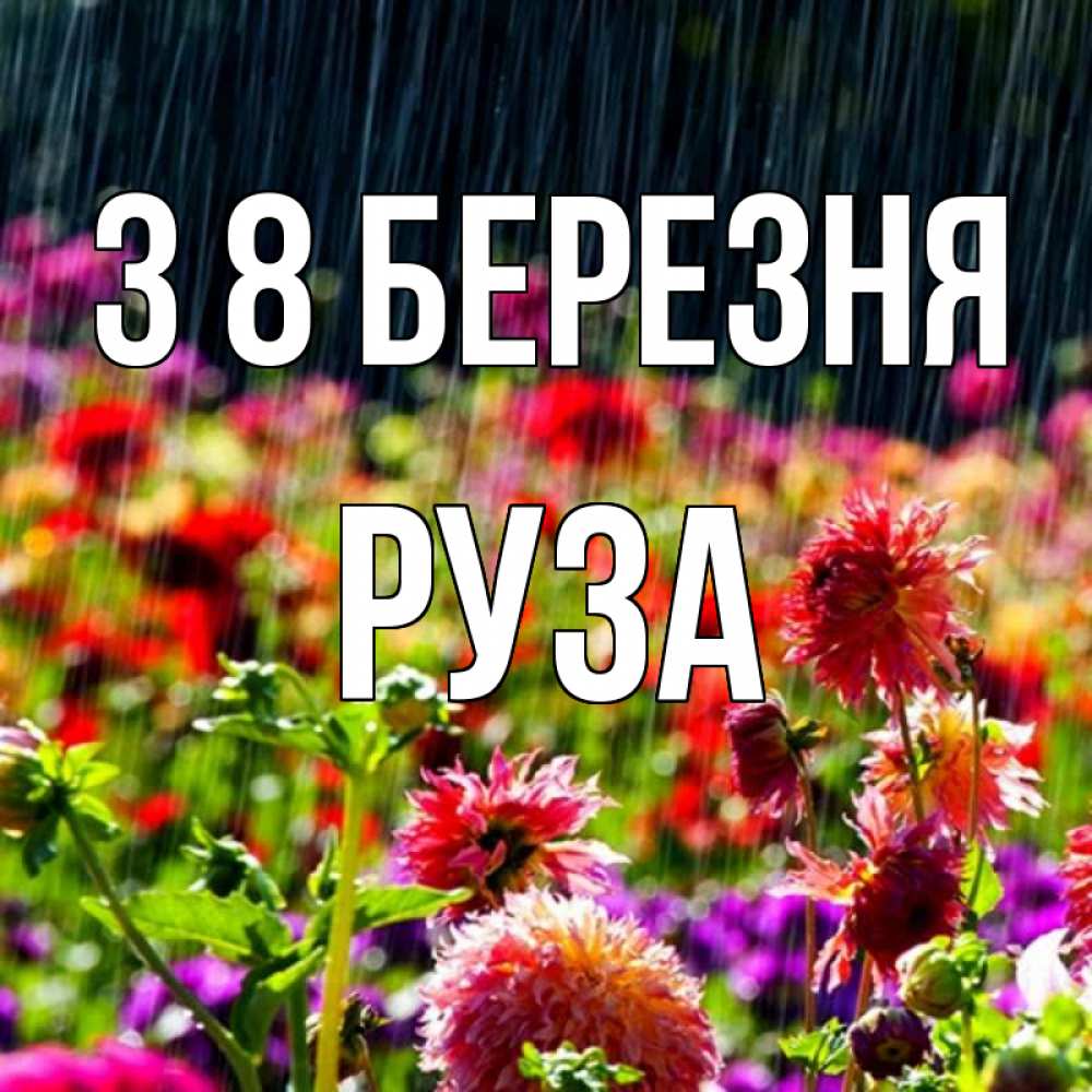 Открытка на каждый день з підписом, Руза З 8 БЕРЕЗНЯ цветы под дождиком к международному женскому дню Прикольна листівка з побажанням онлайн скачати безкоштовно 