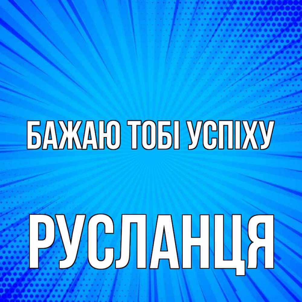 Открытка на каждый день з підписом, Русланця Бажаю тобі успіху на удачу Прикольна листівка з побажанням онлайн скачати безкоштовно 