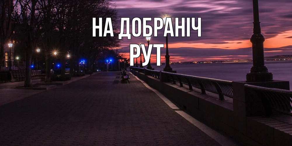 Открытка на каждый день з підписом, Рут На добраніч фонари на фоне реки Прикольна листівка з побажанням онлайн скачати безкоштовно 