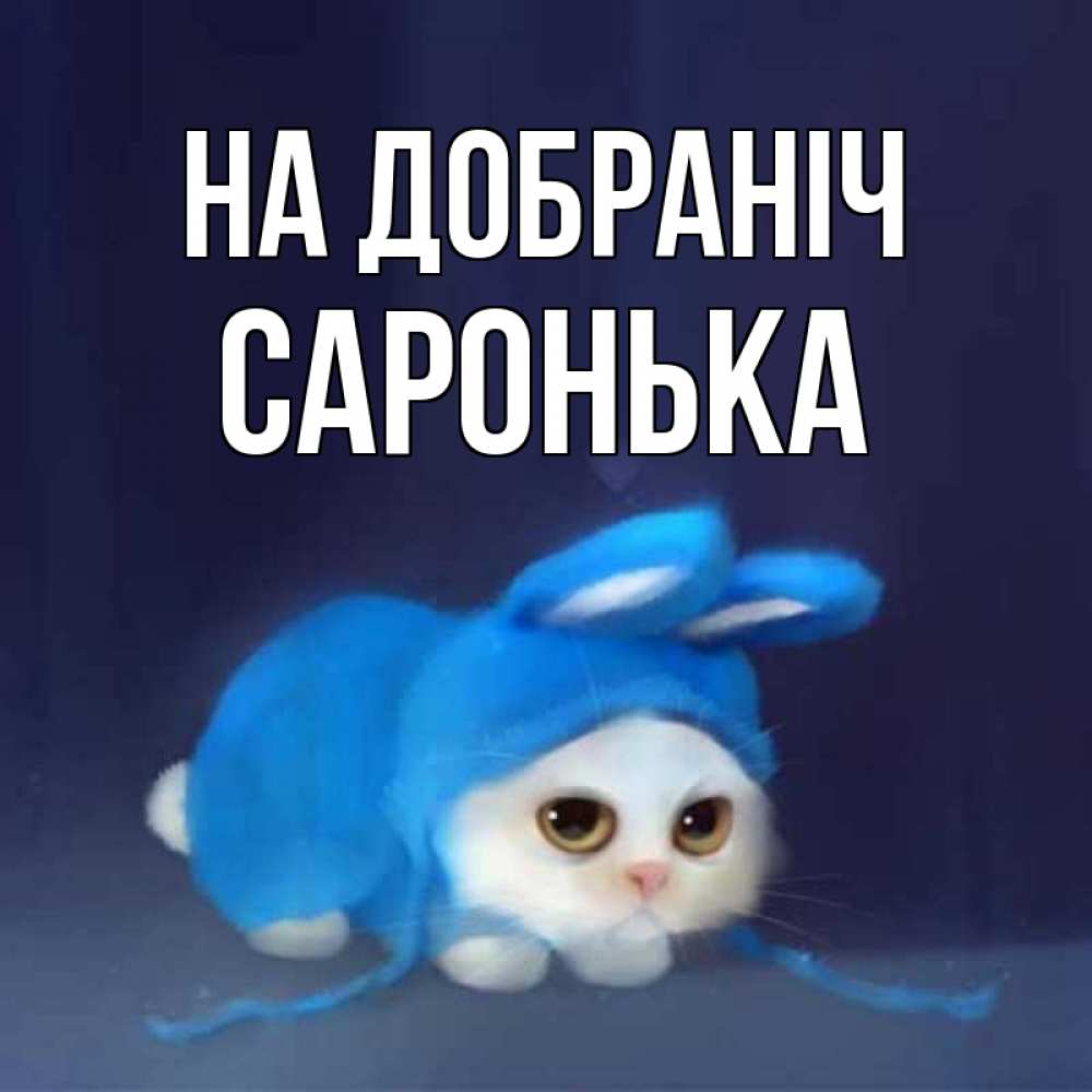 Открытка на каждый день з підписом, Саронька На добраніч кот в голубом костюме кролика с ушками Прикольна листівка з побажанням онлайн скачати безкоштовно 