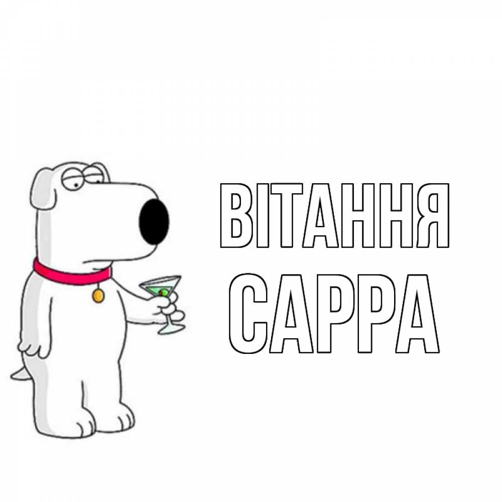 Открытка на каждый день з підписом, Сарра Вітання собака и коктейль Прикольна листівка з побажанням онлайн скачати безкоштовно 