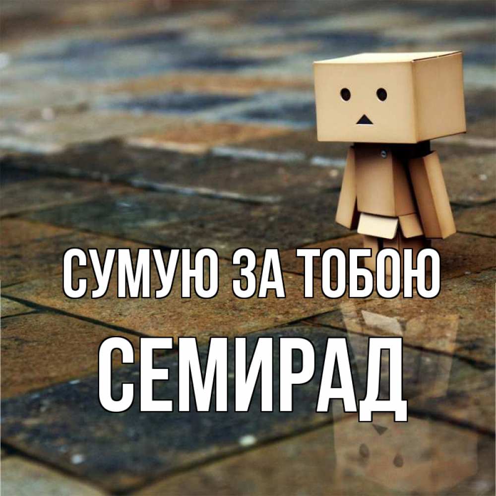 Открытка на каждый день з підписом, Семирад Сумую за тобою куколка из картона в стиле майнкрафт Прикольна листівка з побажанням онлайн скачати безкоштовно 