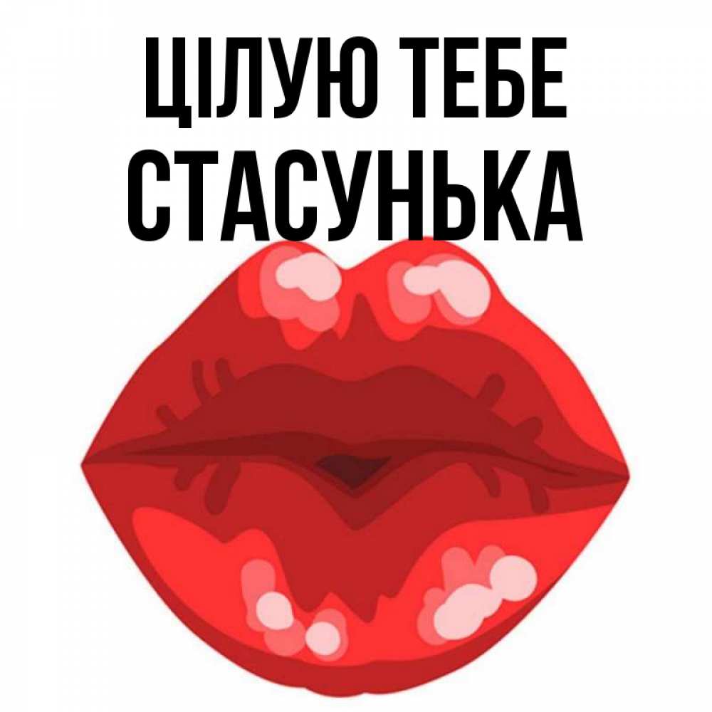 Открытка на каждый день з підписом, Стасунька Цілую тебе отправить открытку с поцелуем бесплатно и скачать для парня Прикольна листівка з побажанням онлайн скачати безкоштовно 