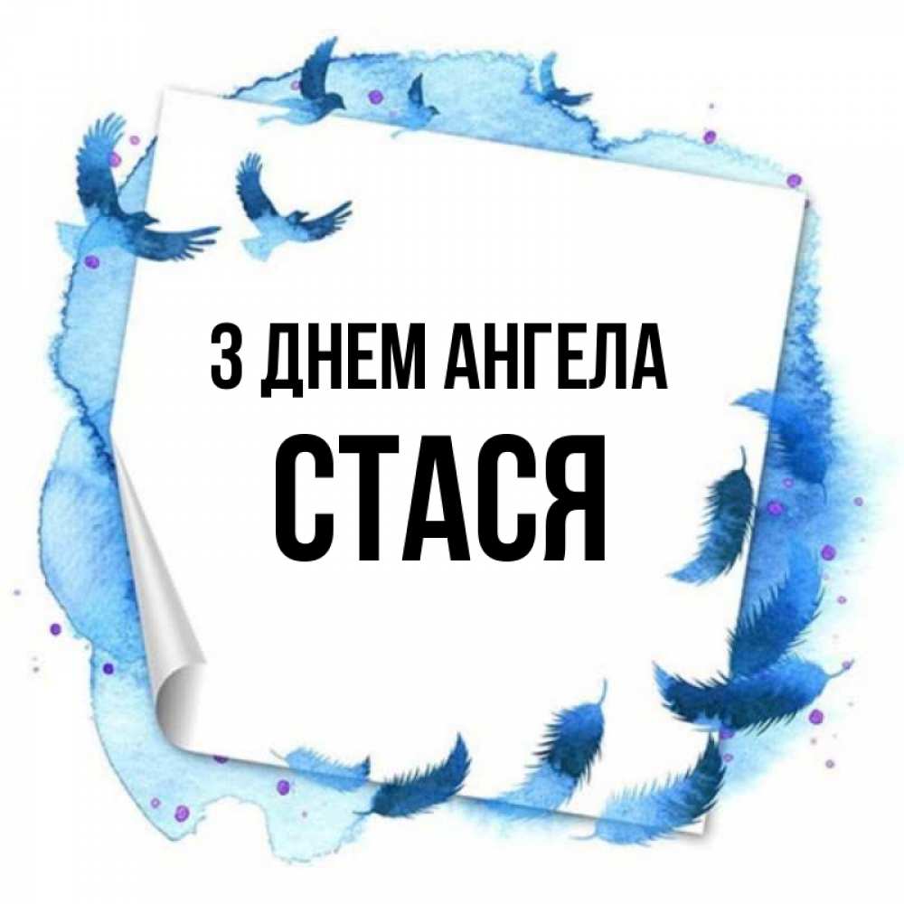 Открытка на каждый день з підписом, Стася З Днем ангела красивые птицы летят Прикольна листівка з побажанням онлайн скачати безкоштовно 