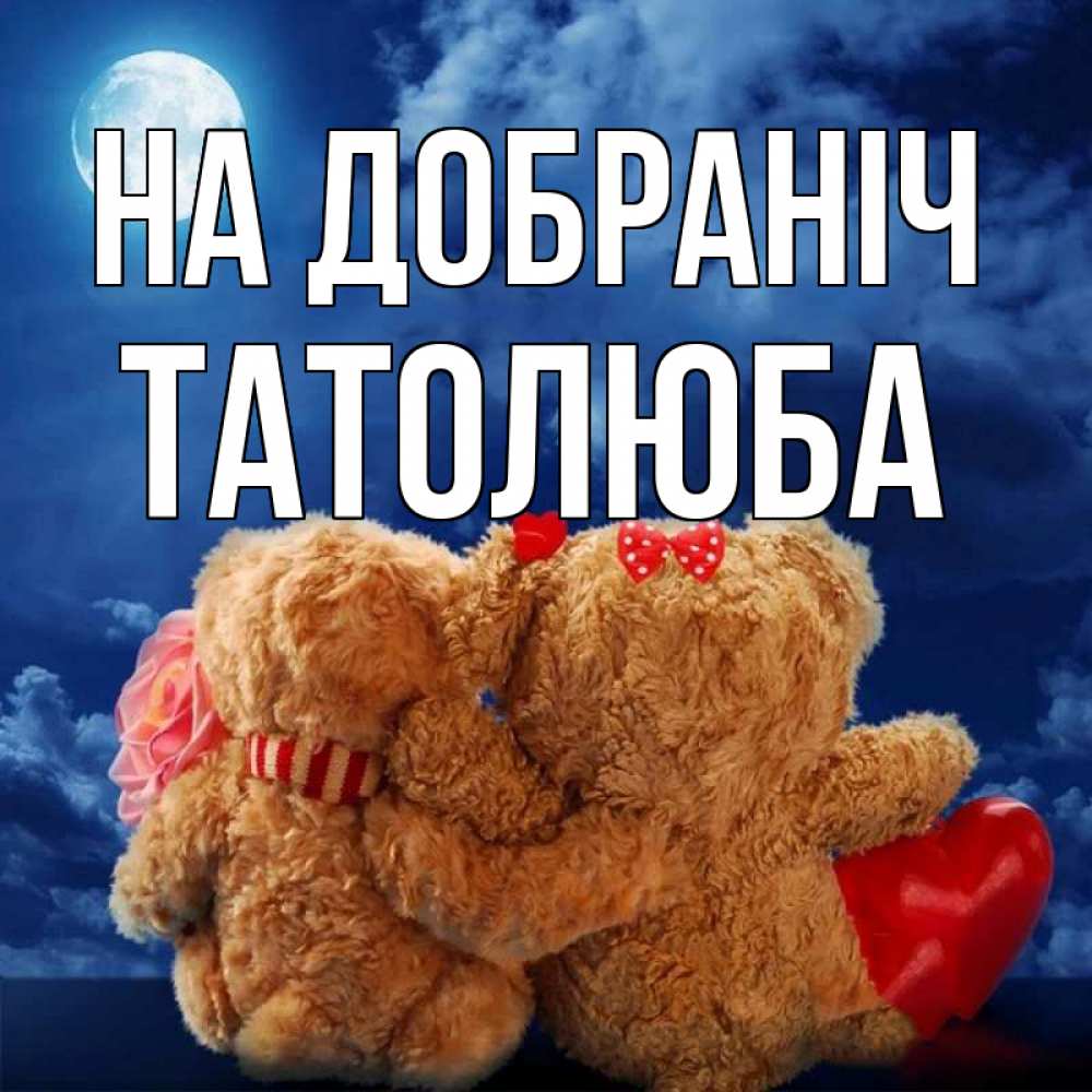 Открытка на каждый день з підписом, Татолюба На добраніч плюшевые Прикольна листівка з побажанням онлайн скачати безкоштовно 