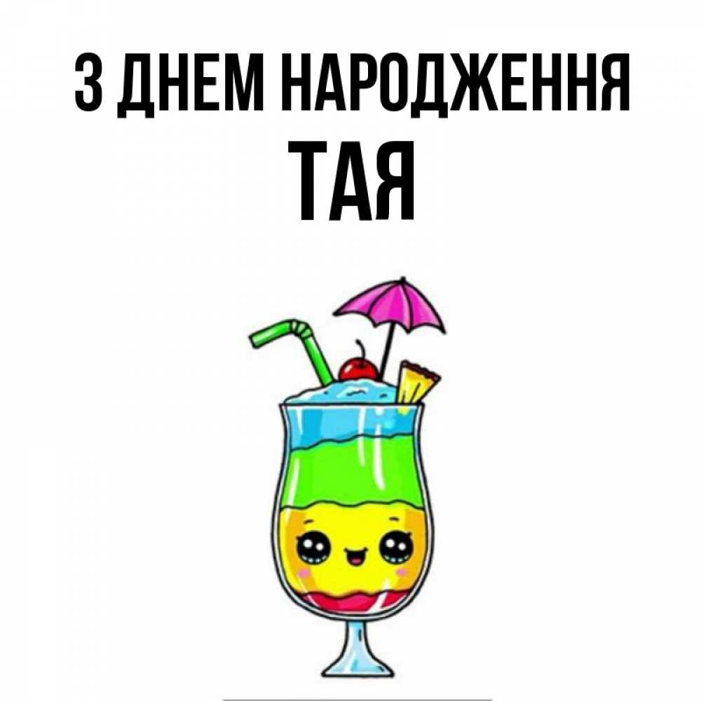 Открытка на каждый день з підписом, Тая З Днем народження с зонтиком Прикольна листівка з побажанням онлайн скачати безкоштовно 