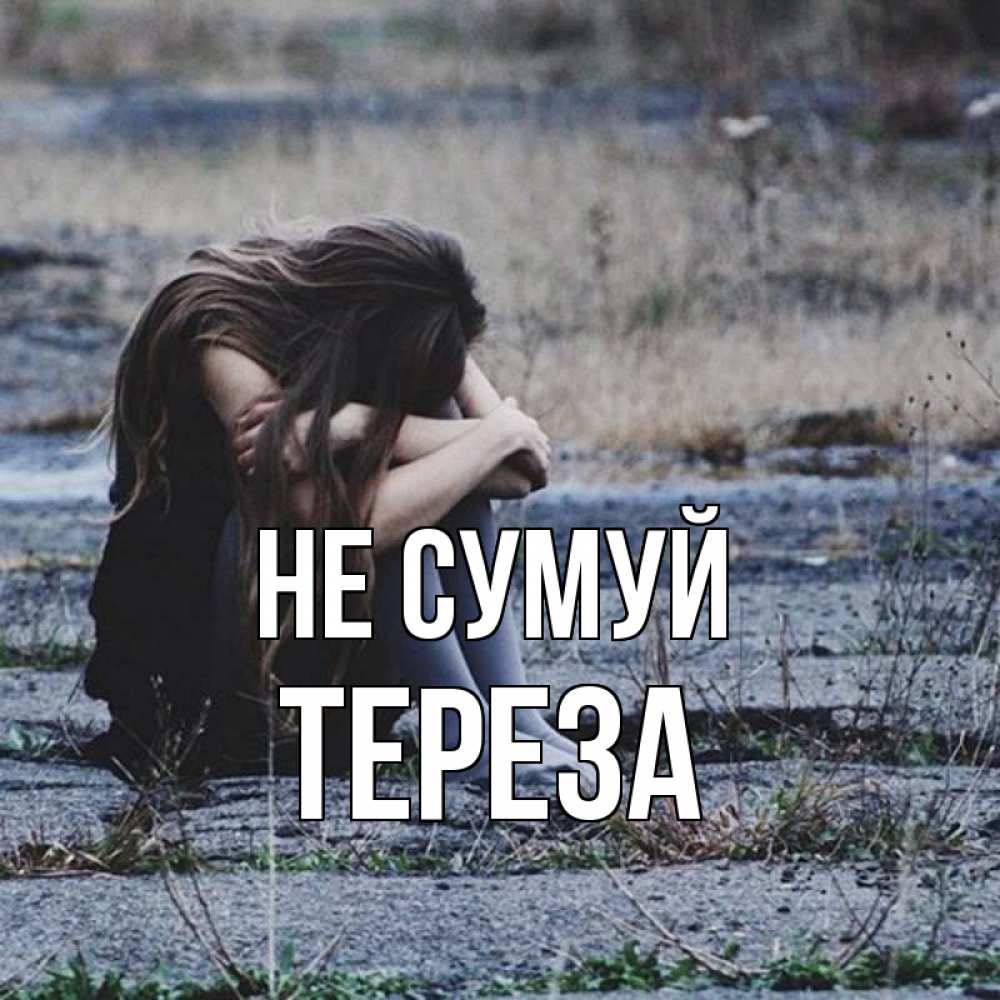 Открытка на каждый день з підписом, Тереза Не сумуй длинные волосы и камни Прикольна листівка з побажанням онлайн скачати безкоштовно 