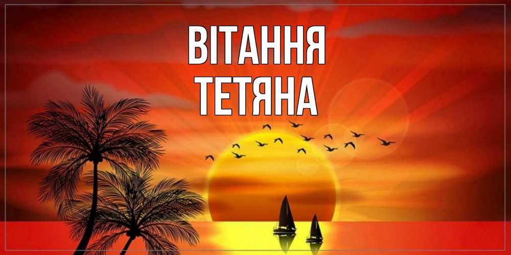 Открытка на каждый день з підписом, Тетяна Вітання привет Прикольна листівка з побажанням онлайн скачати безкоштовно 