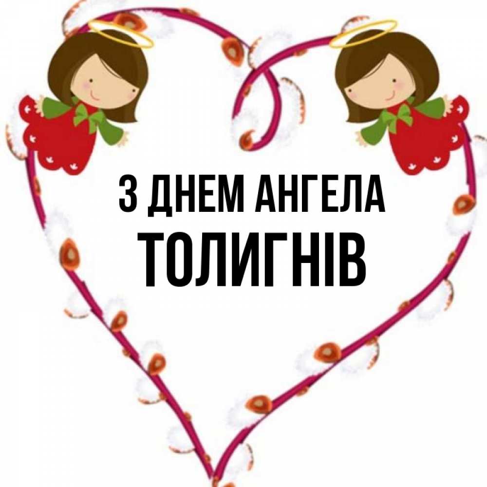 Открытка на каждый день з підписом, Толигнів З Днем ангела рамочка в виде сердца Прикольна листівка з побажанням онлайн скачати безкоштовно 