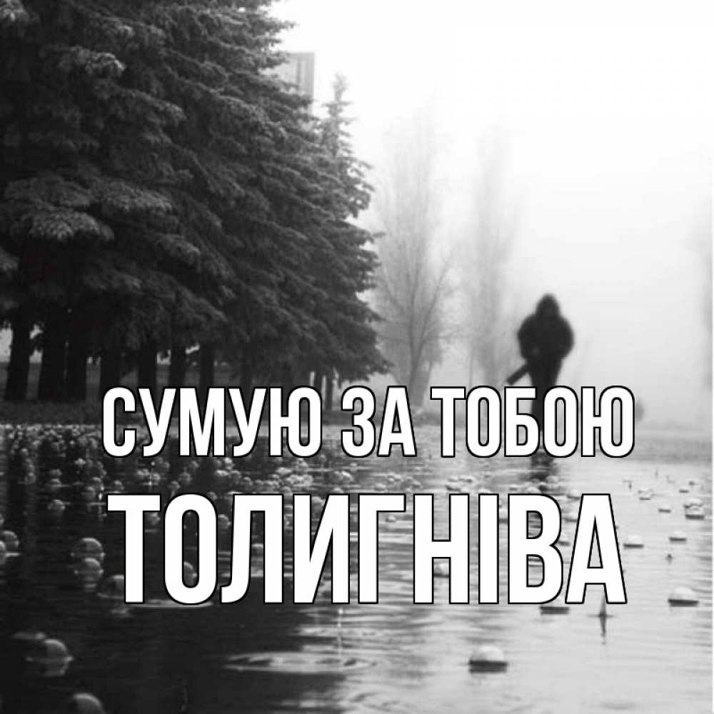 Открытка на каждый день з підписом, Толигніва Сумую за тобою приходи Прикольна листівка з побажанням онлайн скачати безкоштовно 