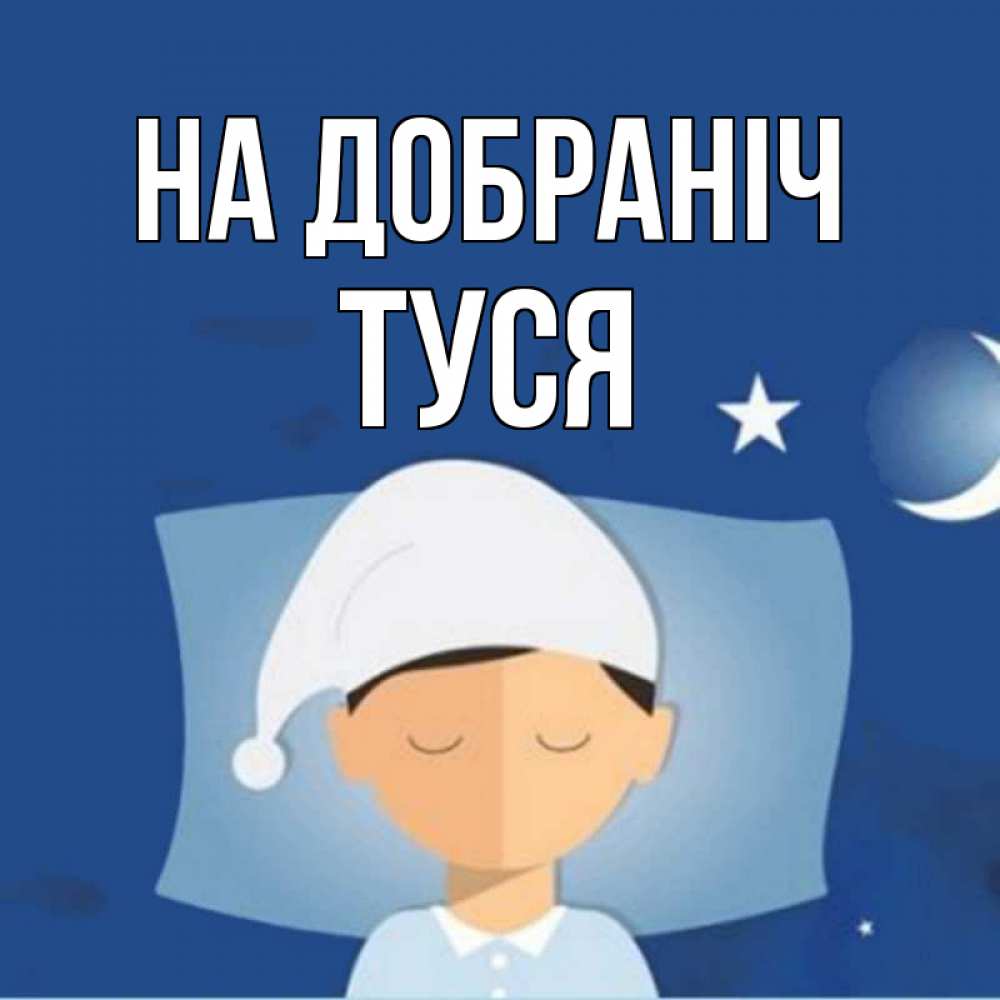 Открытка на каждый день з підписом, Туся На добраніч подушка и шапочка Прикольна листівка з побажанням онлайн скачати безкоштовно 