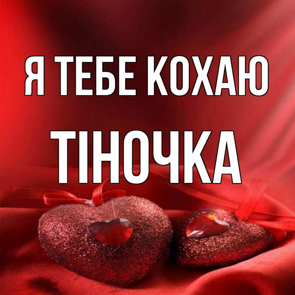 Открытка на каждый день з підписом, Тіночка Я тебе кохаю с лентами Прикольна листівка з побажанням онлайн скачати безкоштовно 