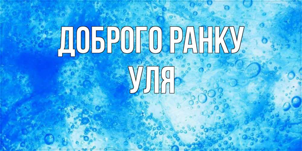 Открытка на каждый день з підписом, Уля Доброго ранку хорошее утро под водой Прикольна листівка з побажанням онлайн скачати безкоштовно 